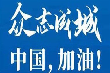 對(duì)抗疫情，柜族同行！ ——柜族集團(tuán)多個(gè)分公司春節(jié)期間堅(jiān)守崗位助力前線抗疫