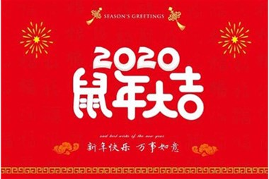 柜族集團(tuán)向您拜個(gè)早年，祝大家鼠年快樂(lè)，萬(wàn)事大吉！